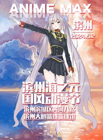 滨州·海之元国风动漫节