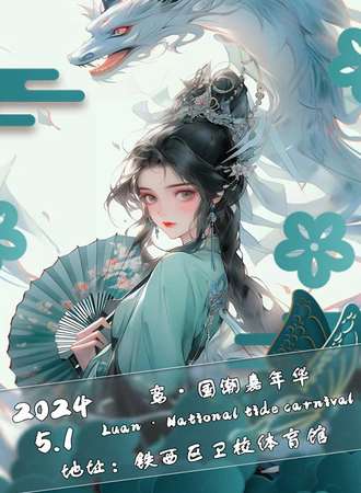 四平·鸾·国潮嘉年华