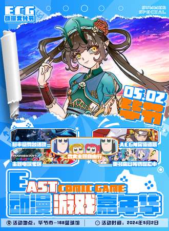 毕节·East Comic Game动漫游戏嘉年华