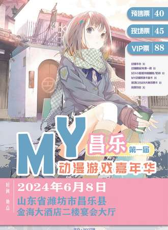 昌乐·首届MY动漫游戏嘉年华