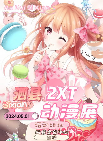 宿州·2XT动漫展