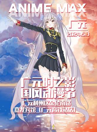 广元·时之影国风动漫节