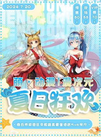 商丘·第十五届萌动漫漫次元夏日狂欢