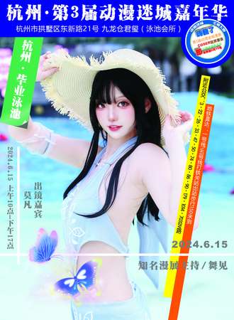 杭州·第三届动漫迷城嘉年华·毕业泳池