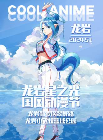 龙岩·星之光国风动漫节