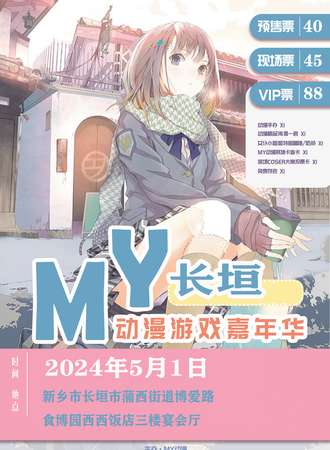 长垣·MY动漫游戏嘉年华