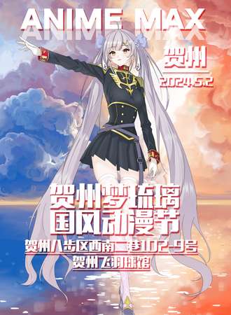 贺州·梦琉璃国风动漫节