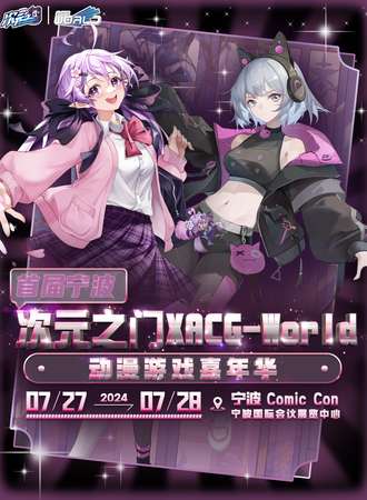 宁波·首届次元之门XACG-World动漫游戏嘉年华