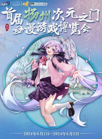 扬州·首届次元之门动漫游戏博览会