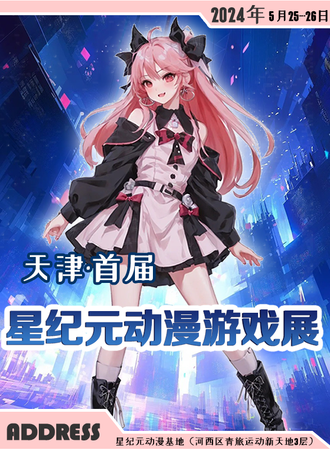 天津·首届星纪元动漫游戏展