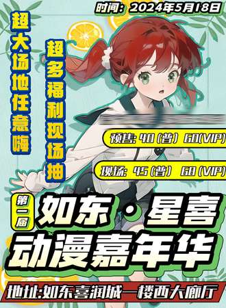 如东·首届星喜动漫嘉年华