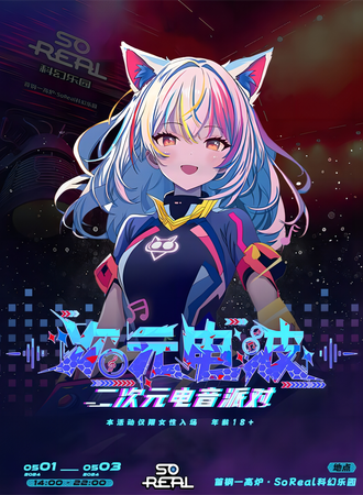 北京·次元电波×Soreal二次元电音派对