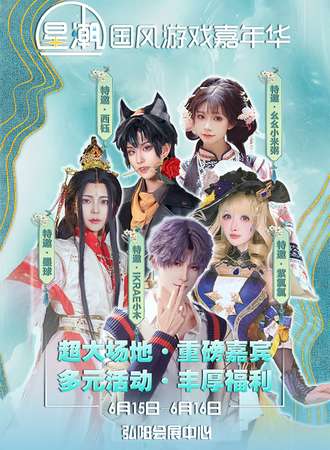 南京·星潮国风游戏嘉年华