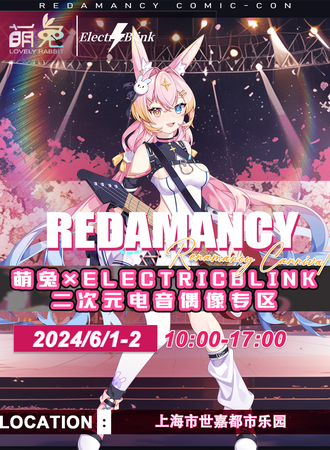 上海·Redamancy动漫节·第三届萌兔×ElectricBlink·二次元电音偶像专区