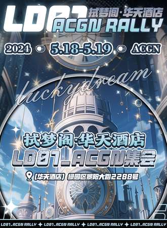 长春·LD01_ACGN集会
