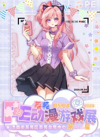 莱芜·第十二届PE 动漫游戏展