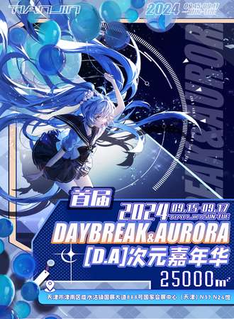 天津·首届 Daybreak&Aurora （D.A）次元嘉年华