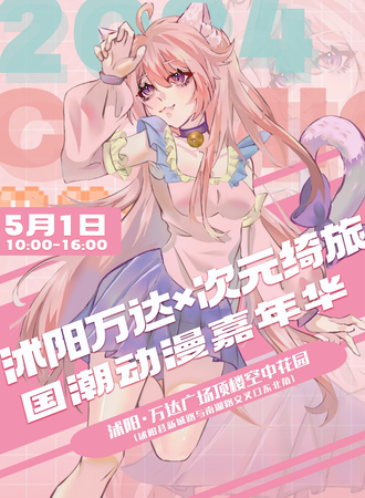 沭阳·次元绮旅SP1×国潮动漫嘉年华