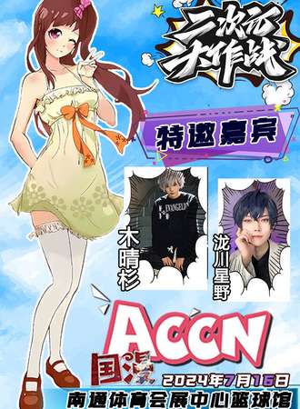 南通·ACCN动漫游戏嘉年华
