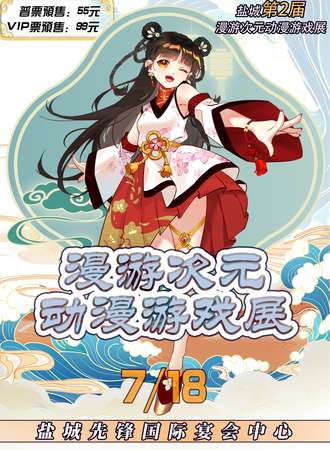 盐城·第二届漫游次元动漫游戏展