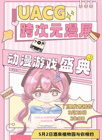 酒泉·UACG跨次元动漫游戏盛典