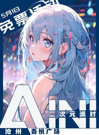 沧州·AINI二次元派对【免票活动】