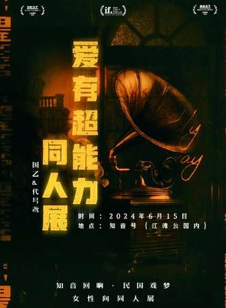 武汉·爱有超能力国乙代号鸢同人展