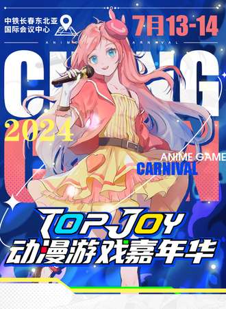 长春·TOP JOY动漫游戏嘉年华