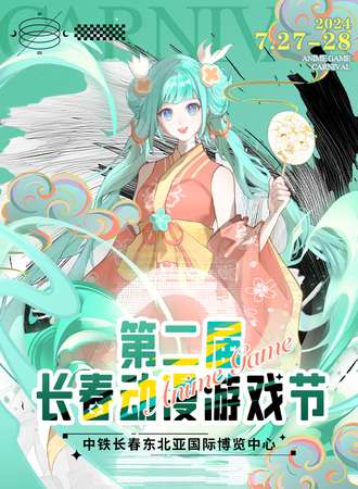 长春·第二届动漫游戏节