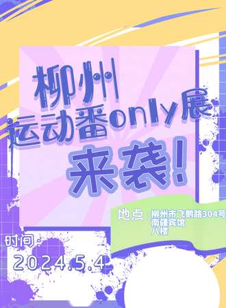 柳州·运动番only