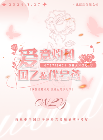 商丘·爱意灼风｜国乙＆代号鸢