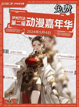泸州·万达第二届动漫嘉年华