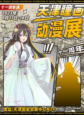 天津·瞳画动漫展十一周年庆典