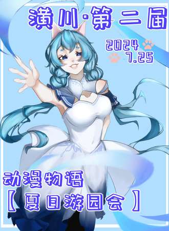 潢川·第二届动漫物语【夏日游园会】