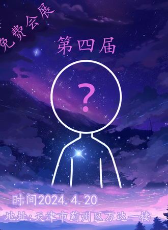 天津·云星漫展-免费展会