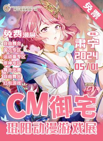 肃宁·CM琨阳御宅动漫游戏展-免费展会