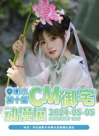 衡水·第十届CM御宅动漫展