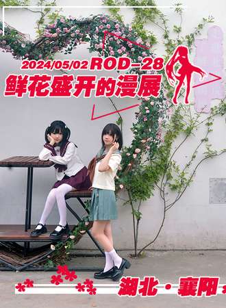 襄阳·ROD-28·鲜花盛开的漫展