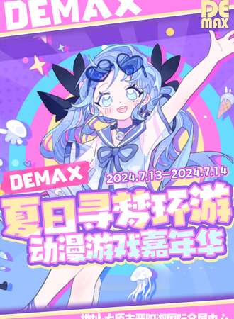 太原·DE MAX夏日寻梦环游动漫游戏嘉年华