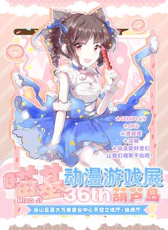 葫芦岛·喵基动漫游戏展36th