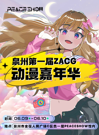 泉州·第一届ZACG动漫嘉年华