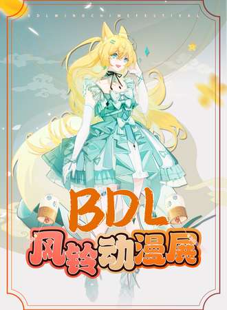 沈阳·第九届BDL.风铃动漫展