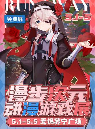 无锡·漫步次元动漫游戏展(免费展)