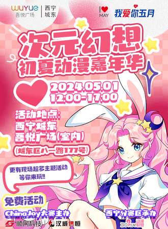 西宁·次元幻想初夏动漫嘉年华
