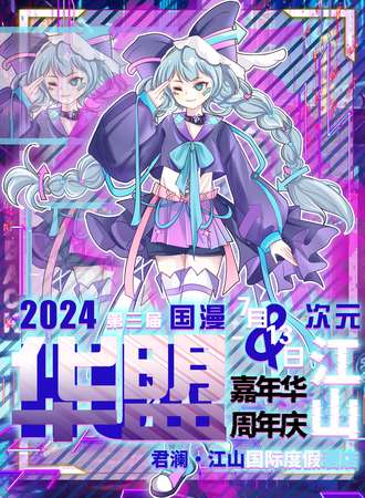 江山·第三届华盟次元嘉年华