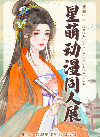 盐城·星萌动漫同人展盐城2.0
