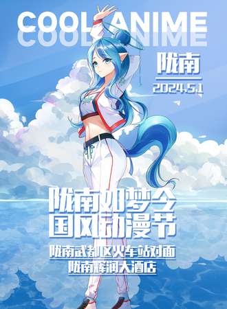 陇南·如梦令国风动漫节