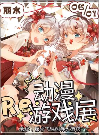 丽水·动漫游戏展