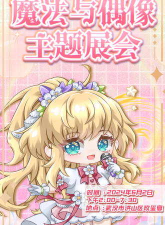 武汉·lightyear魔法与偶像主题漫展