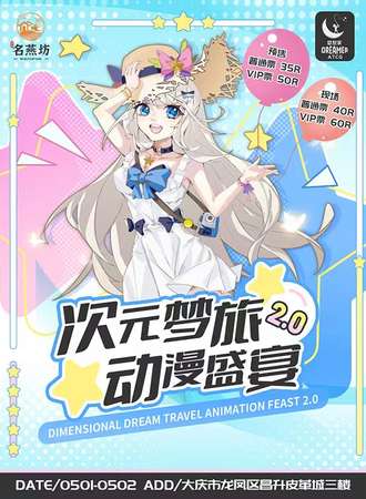 大庆·次元梦旅动漫盛宴2.0